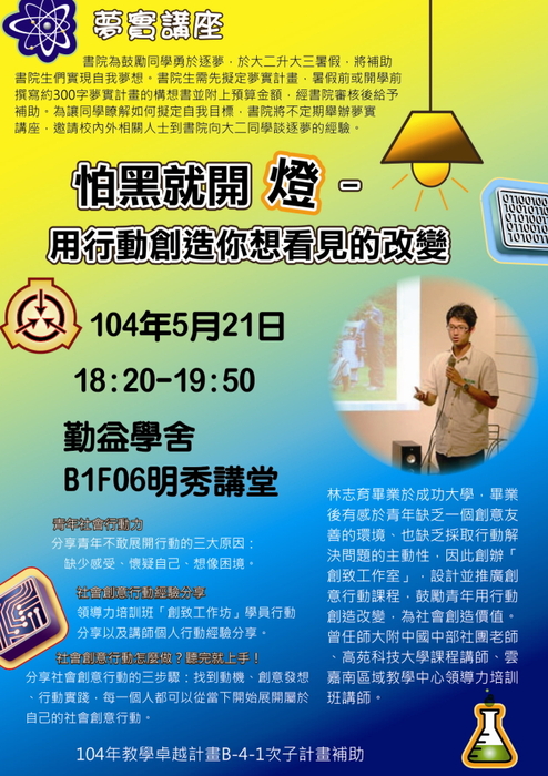 [活動預告] 怕黑就開燈：用行動創造你想看見的改變1040521圖片